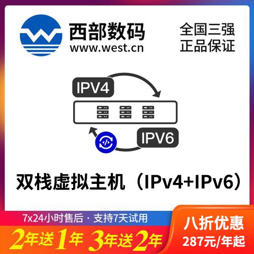石首西部数码双栈虚拟主机（IPv4+IPv6）8折渠道价购买